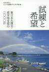 試練と希望 東日本大震災・被災地支援の二〇〇〇日／シャンティ国際ボランティア会【3000円以上送料無料】