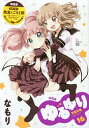 特装版 ゆるゆり 16/なもり【3000円以上送料無料】 特装版 ゆるゆり 16/なもり【3000円以上送料無料】