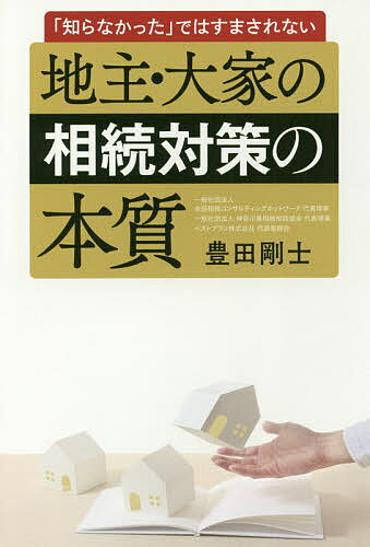Rakuten - 【3千円以上送料無料】地主・大家の相続対策の本質 「知らなかった」ではすまされない／豊田剛士
