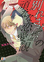 別れさせ屋の頑なな恋愛観／菊屋きく子【3000円以上送料無料】