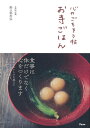 心のごちそう帖お寺ごはん/野々部利弘/レシピ【3000円以上送料無料】