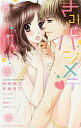 きみとハジメテ〜キスの先、教えてください【3000円以上送料無料】