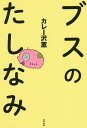 ブスのたしなみ/カレー沢薫【3000円以上送料無料】