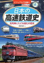 ビジュアルで紐解く日本の高速鉄道史 名列車とたどる進化の歴史/高野晃彰【3000円以上送料無料】
