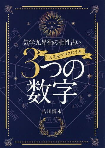 人生をプラスにする3つの数字 気学九星術の相性占い／吉川博永【3000円以上送料無料】