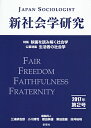 新社会学研究 第2号(2017年)/三浦耕吉郎/同人小川博司/同人樫田美雄【3000円以上送料無料】