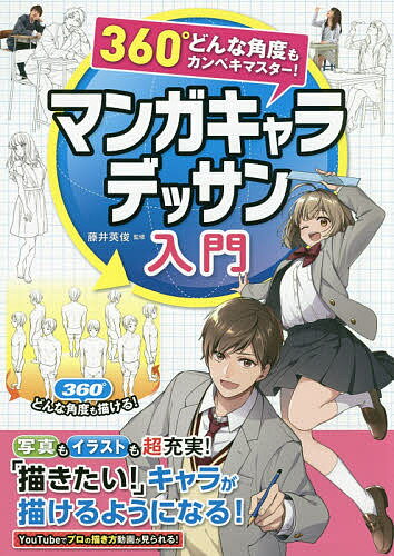 マンガキャラデッサン入門 360°どんな角度もカンペキマスター!／藤井英俊【3000円以上送料無料】