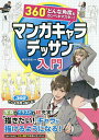 マンガキャラデッサン入門 360°どんな角度もカンペキマスター!/藤井英俊【3000円以上送料無料】