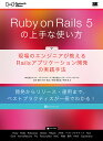 Ruby on Rails 5の上手な使い方 現場のエンジニアが教えるRailsアプリケーション開発の実践手法 開発からリリース運用まで、ベストプラクティスが一...
