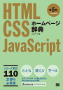 ホームページ辞典 HTML CSS JavaScript/アンク【3000円以上送料無料】
