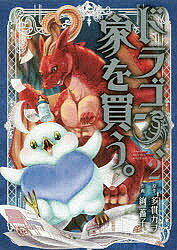 Other - 【3千円以上送料無料】ドラゴン、家を買う。 2／絢薔子／多貫カヲ
