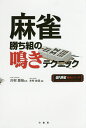 麻雀勝ち組の鳴きテクニック/川村晃裕/木村由佳【3000円以上送料無料】