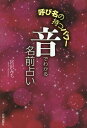 音でわかる名前占い 呼び名の持つパワー/宮沢みち【3000円以上送料無料】