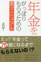 年金をがっぽりもらうための裏マニュアル/水品山也【3000円以上送料無料】
