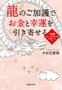 龍のご加護でお金と幸運を引き寄せる7日間ワークブック/大杉日香理【3000円以上送料無料】