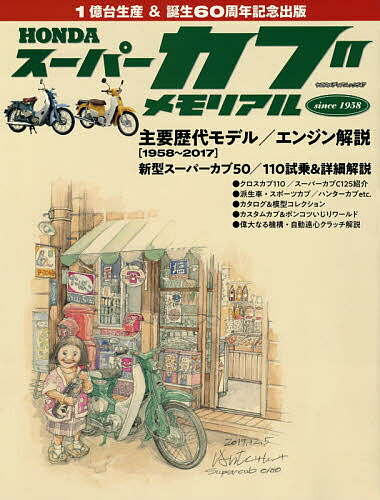 HONDAスーパーカブメモリアル カブ1億台生産&60周年記念総力コンテンツ【3000円以上送料無料】