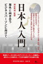 日本人入門 海外と向き合うビジネスパーソンに向けて/小倉実/神田明神【3000円以上送料無料】