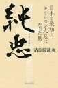 純忠 日本で最初にキリシタン大名になった男/清涼院流水【3000円以上送料無料】