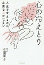 心の冷えとり 人生を変えるのに必要な38のレッスン/小室朋子【3000円以上送料無料】