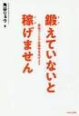 鍛えていないと稼げません 身体づくりで生産性をあげよう/角谷リョウ【3000円以上送料無料】