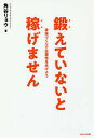 鍛えていないと稼げません 身体づくりで生産性をあげよう／角谷リョウ【3000円以上送料無料】