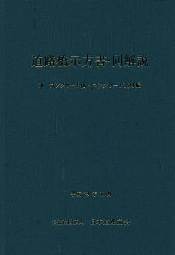 道路橋示方書・同解説 3コンクリート橋・コンクリート部材編／日本道路協会【3000円以上送料無料】