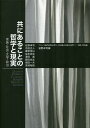 共にあることの哲学と現実 家族・社会・文学・政治 フランス現代思想が問う〈共同体の危険と希望〉 2 実践・状況編/岩野卓司/岩野卓司【3000円以上送料無料】