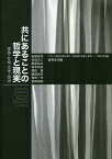 共にあることの哲学と現実 家族・社会・文学・政治 フランス現代思想が問う〈共同体の危険と希望〉 2 実践・状況編／岩野卓司／岩野卓司【3000円以上送料無料】