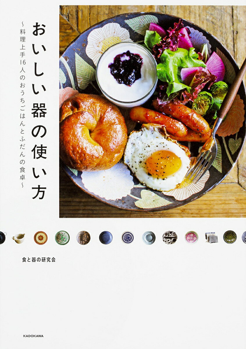 おいしい器の使い方　料理上手16人のおうちごはんとふだんの食卓／食と器の研究会【3000円以上...