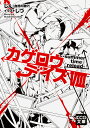 カゲロウデイズ 8/じん(自然の敵P)【3000円以上送料無料】