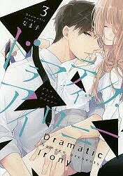 ドラマティック・アイロニー 3/なま子【3000円以上送料無料】