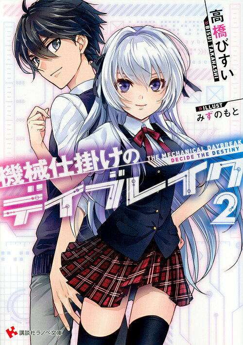 機械仕掛けのデイブレイク 2／高橋びすい【3000円以上送料無料】