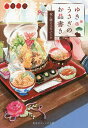 ゆきうさぎのお品書き 〔5〕/小湊悠貴【3000円以上送料無料】