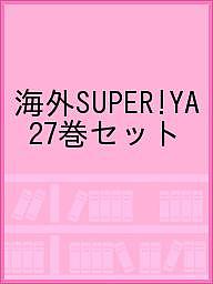 海外SUPER!YA 27巻セット／ヴァージニア・ユウワー・ウルフ【3000円以上送料無料】