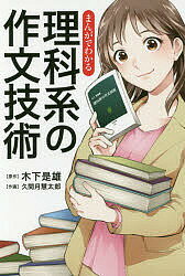 まんがでわかる理科系の作文技術/木下是雄/久間月慧太郎【3000円以上送料無料】