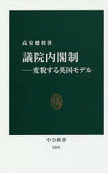 議院内閣制 変貌する英国モデル/高安健将【合計3000円以上で送料無料】