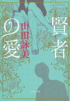 賢者の愛／山田詠美【3000円以上送料無料】