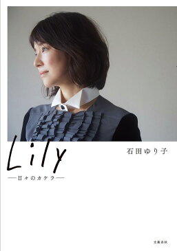 Lily　日々のカケラ／石田ゆり子【合計3000円以上で送料無料】
