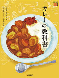 調べる学習百科 カレーの教科書／石倉ヒロユキ／シャンカール・ノグチ【3000円以上送料無料】