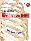 しくみがまるわかり!骨のビジュアル図鑑 自分の骨のすべてを知ろう!／ベン・モーガン／スティーブ・パーカー／戸田一雄【3000円以上送料無料】