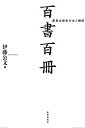 百書百冊 鹿島出版会の本と雑誌/伊藤公文【3000円以上送料無料】