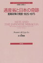 通産省と日本の奇跡 産業政策の発展1925-1975／チャルマーズ・ジョンソン／佐々田博教