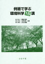 例題で学ぶ環境科学15講/伊藤和男/久野章仁/小出宏樹【3000円以上送料無料】