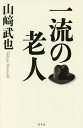 一流の老人/山崎武也【3000円以上送料無料】