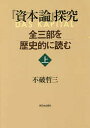 『資本論』探究 全三部を歴史的に読む 上/不破哲三【3000円以上送料無料】