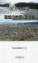 災害史探訪 海域の地震・津波編/伊藤和明【3000円以上送料無料】