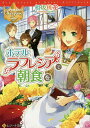 ホテルラフレシアで朝食を/相坂桃花【3000円以上送料無料】