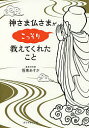 神さま仏さまがこっそり教えてくれたこと/悟東あすか【3000円以上送料無料】