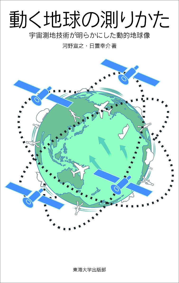 著者河野宣之(著) 日置幸介(著)出版社東海大学出版部発売日2017年12月ISBN9784486021285ページ数124Pキーワードうごくちきゆうのはかりかたうちゆうそくちぎじゆつ ウゴクチキユウノハカリカタウチユウソクチギジユツ かわの のぶゆき へき こうす カワノ ノブユキ ヘキ コウス9784486021285内容紹介地球表面の動きを統一的に説明するプレートテクトニクスとはどのような考え方か、そしてそれを初めて実際に測った宇宙技術はどのようなものか、宇宙測地技術の開発と国際実験はどのようにして発見があったのかを紹介する。※本データはこの商品が発売された時点の情報です。目次第1章 動く大地：地震とプレートテクトニクス/第2章 巻尺で届かない距離をどう測るか/第3章 宇宙測地技術で大陸間の距離を測る：大鑑巨砲の80年代（SLRとVLBI）/第4章 宇宙測地技術でとらえられたプレート運動/第5章 4つの衛星で位置を測るGNSSと海底測位：宇宙測地技術が身近になった90年代/第6章 GNSSによる高密度な観測と日本列島の動き/第7章 基準座標系と地球回転変動/第8章 宇宙測地技術の将来