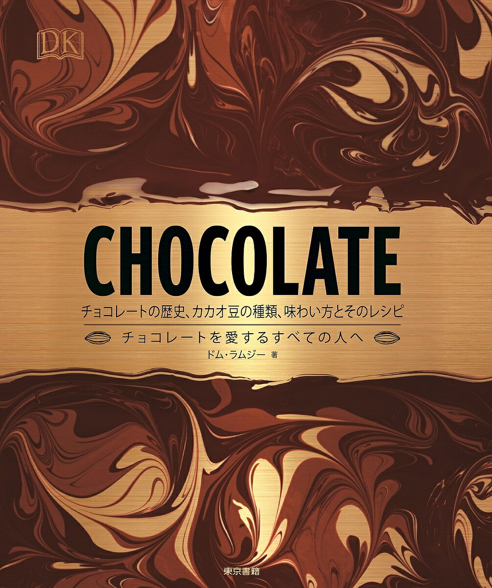 CHOCOLATE チョコレートの歴史、カカオ豆の種類、味わい方とそのレシピ チョコレートを愛するすべての人へ／ドム・ラムジー／夏目大／湊麻里／レシピ【3000円以上送料無料】